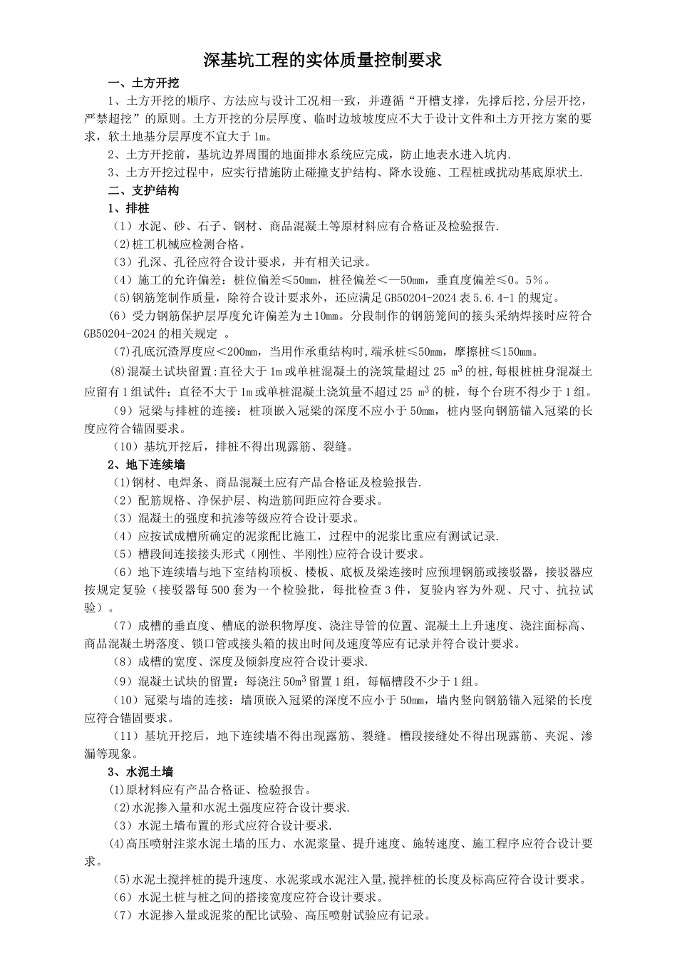深基坑工程的实体质量控制要求_第1页