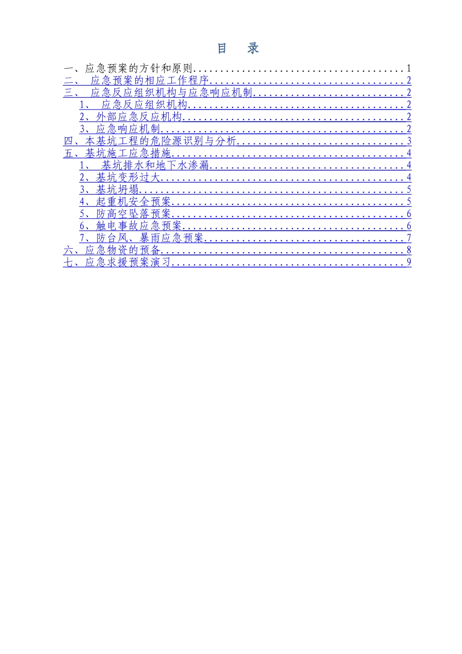 深基坑应急救援预案_第1页