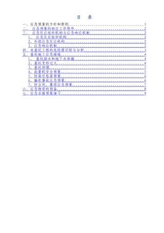 深基坑应急救援预案