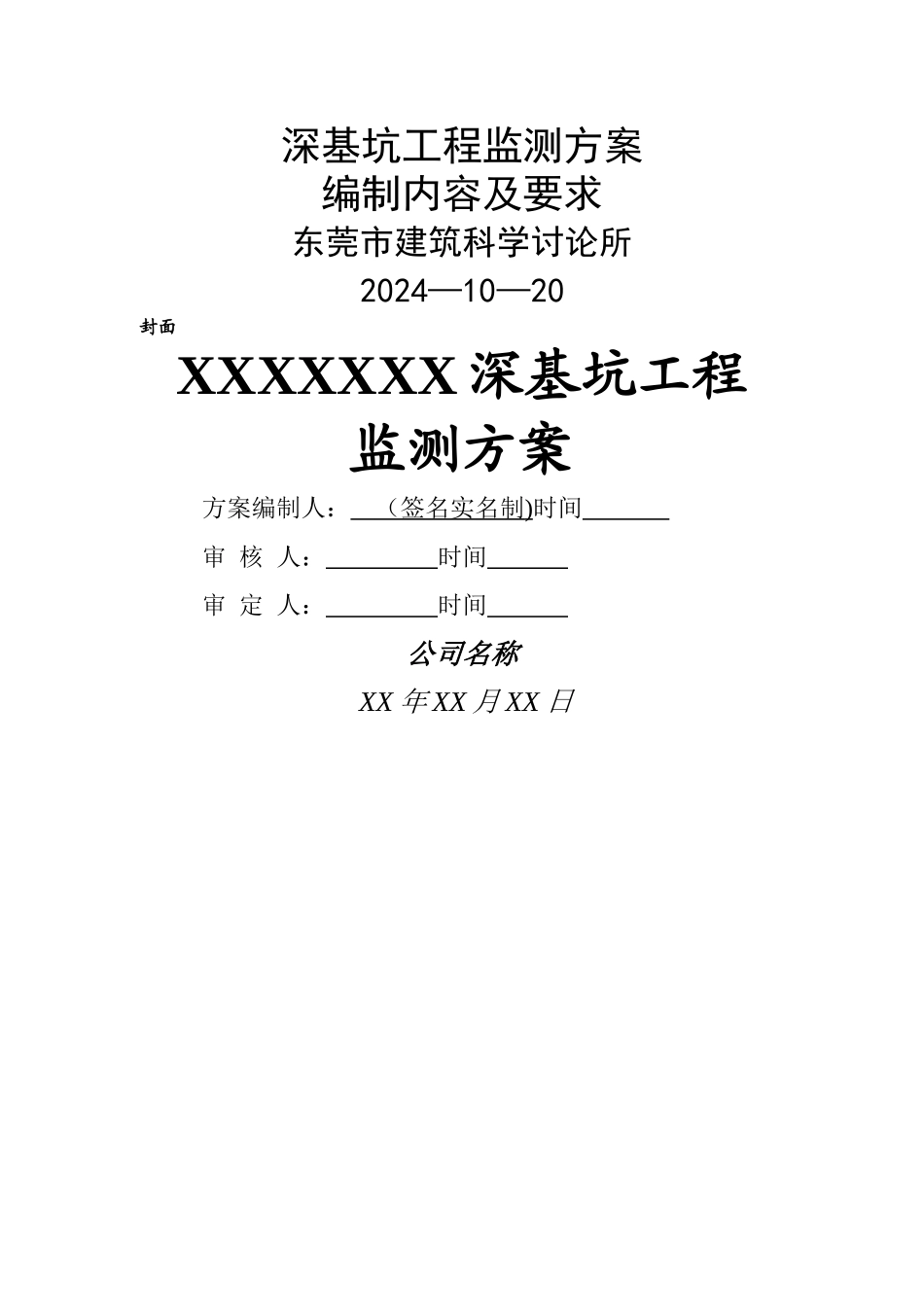 深基坑工程监测方案_第1页