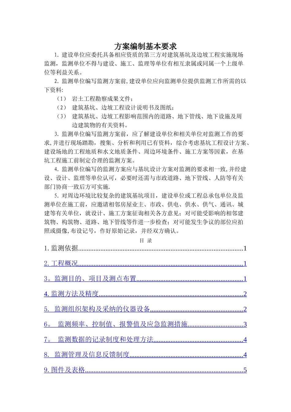 深基坑工程监测方案_第2页