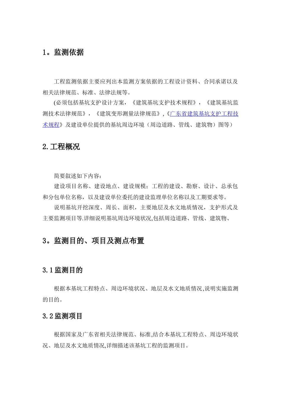 深基坑工程监测方案_第3页