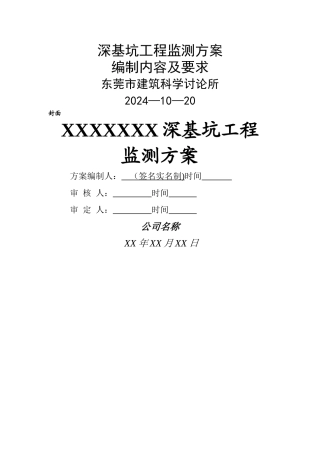 深基坑工程监测方案