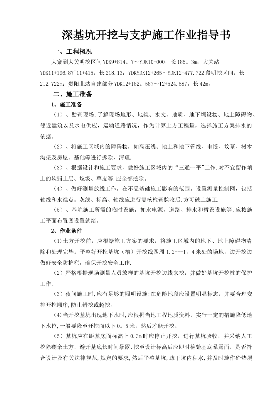 深基坑开挖与支护施工作业指导书_第1页