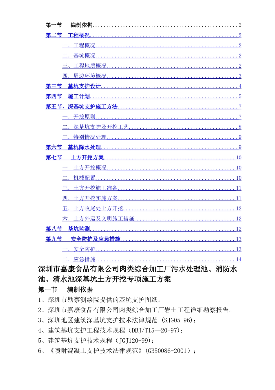 深基坑开挖及支护施工方案_第1页
