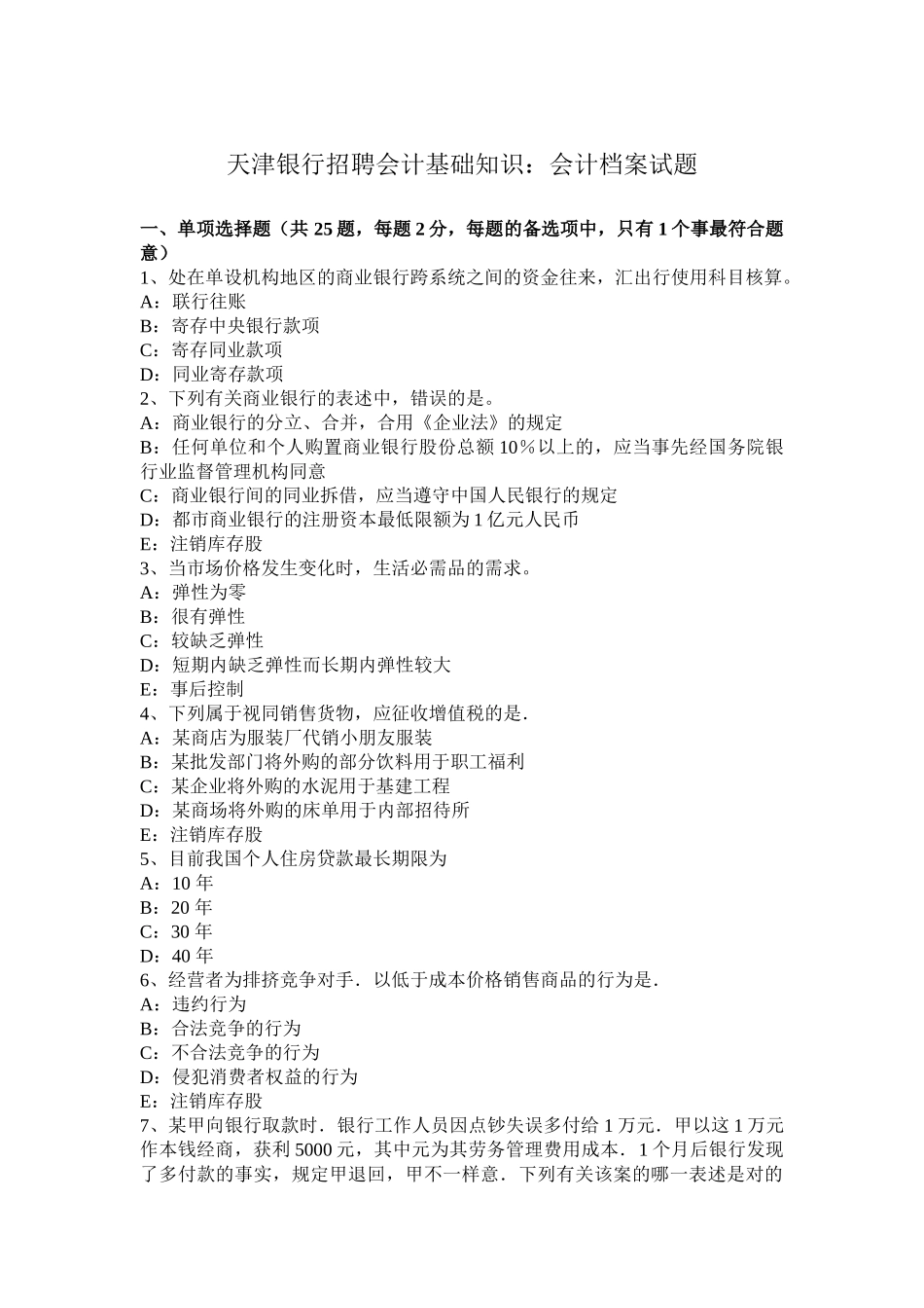 2025年天津银行招聘会计基础知识会计档案试题_第1页