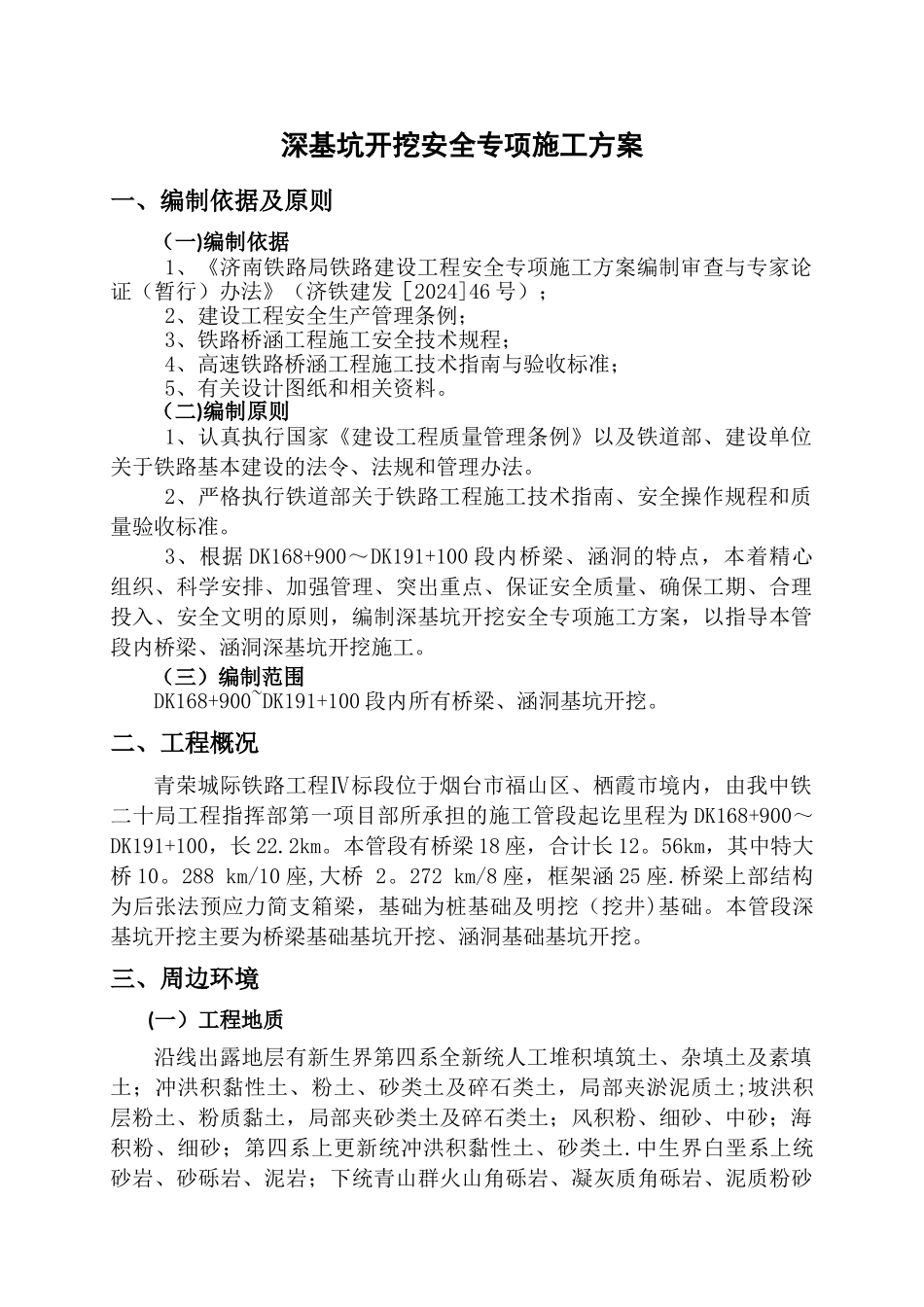 深基坑开挖安全专项施工方案(终版)_第2页