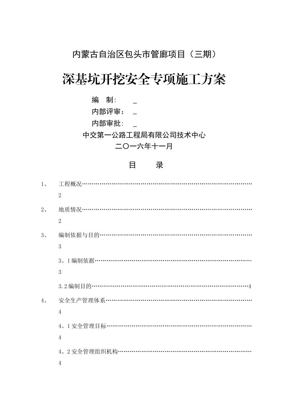 深基坑开挖安全专项施工方案_第1页