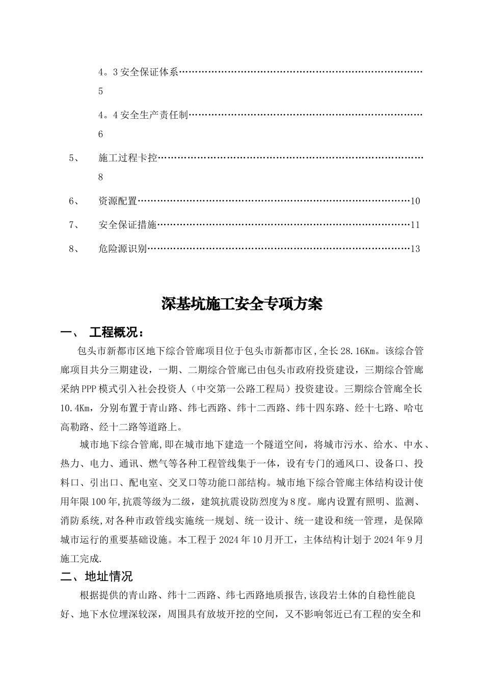 深基坑开挖安全专项施工方案_第2页