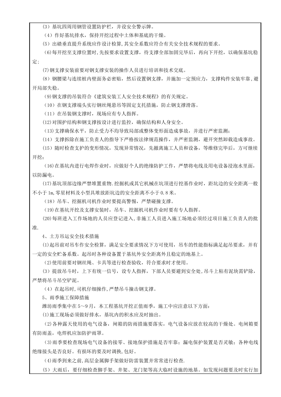 深基坑开挖安全技术交底_第3页