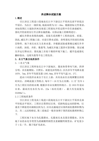 深基坑开挖井点降水试验方案