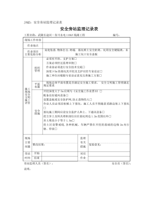 深基坑开挖安全旁站监理记录表