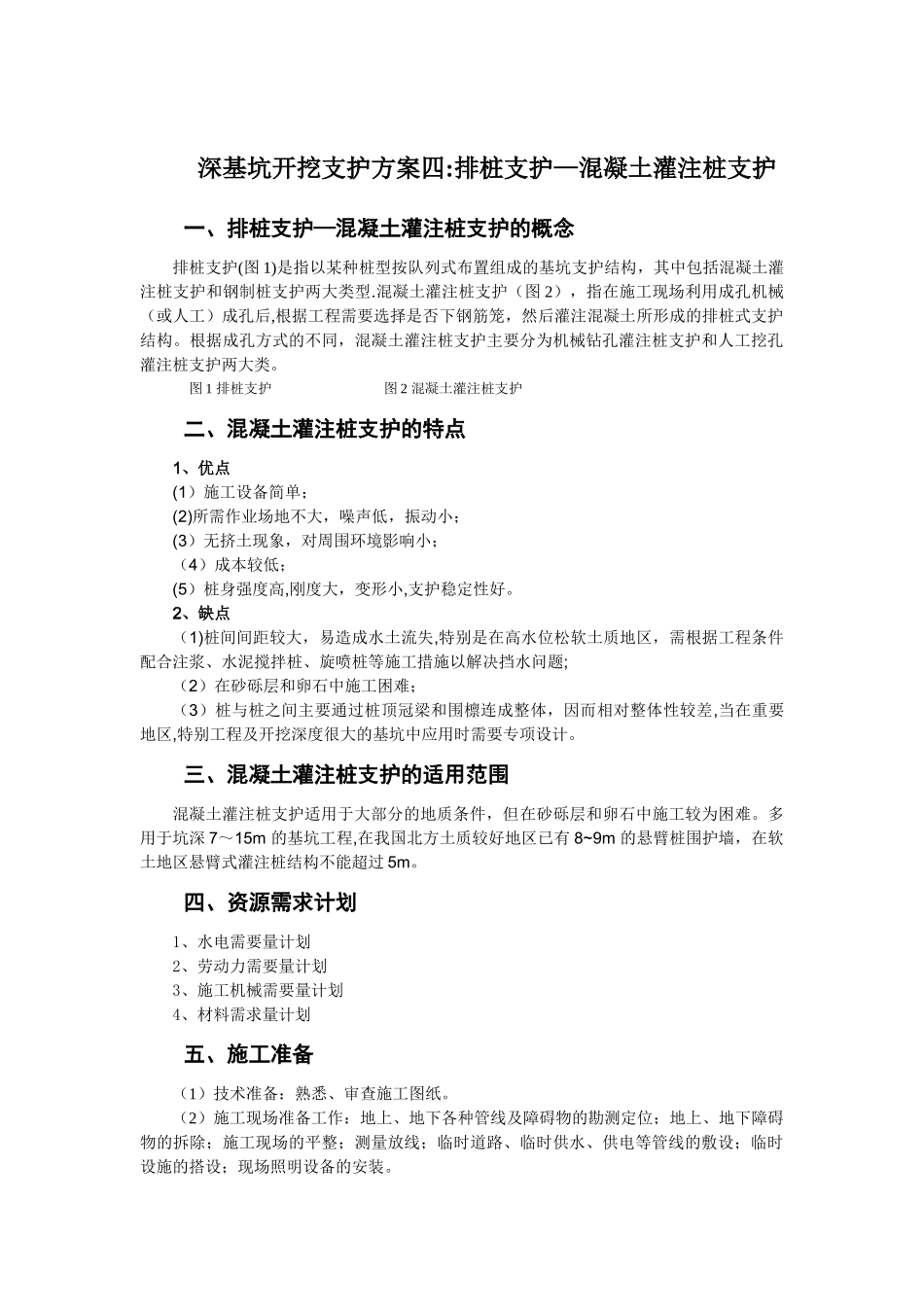 深基坑开挖支护方案四：排桩支护—混凝土灌注桩_第1页