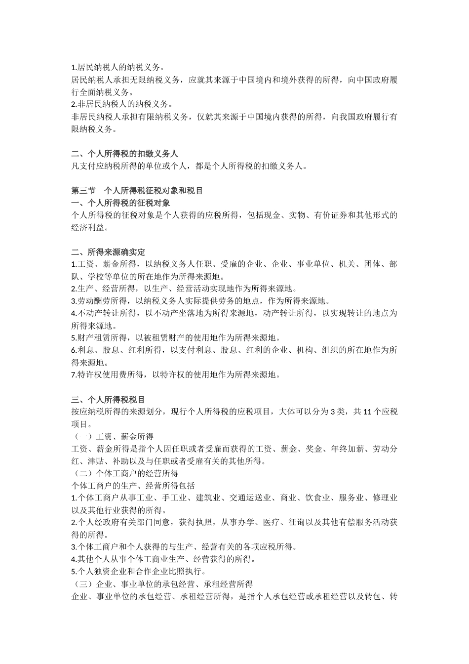 2025年会计职称考试《初级经济法》重点导读个人所得税法律制度_第2页