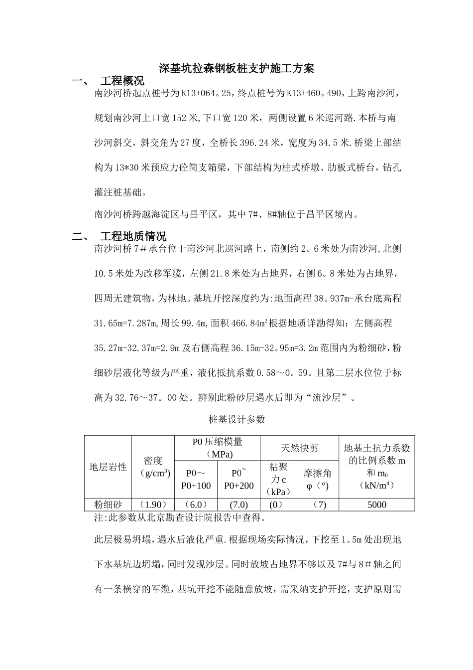 深基坑拉森钢板桩支护方案_第1页