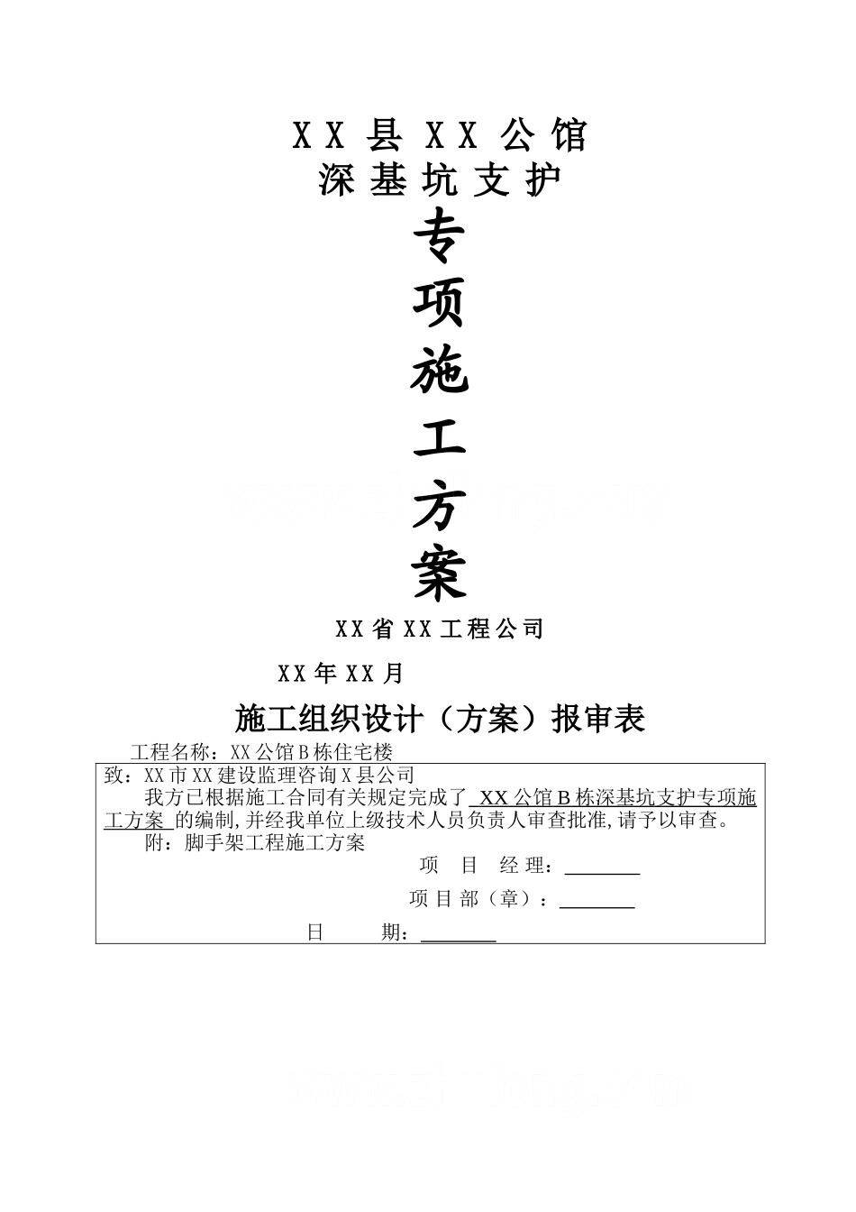 深基坑支护专项施工方案-secret_第1页