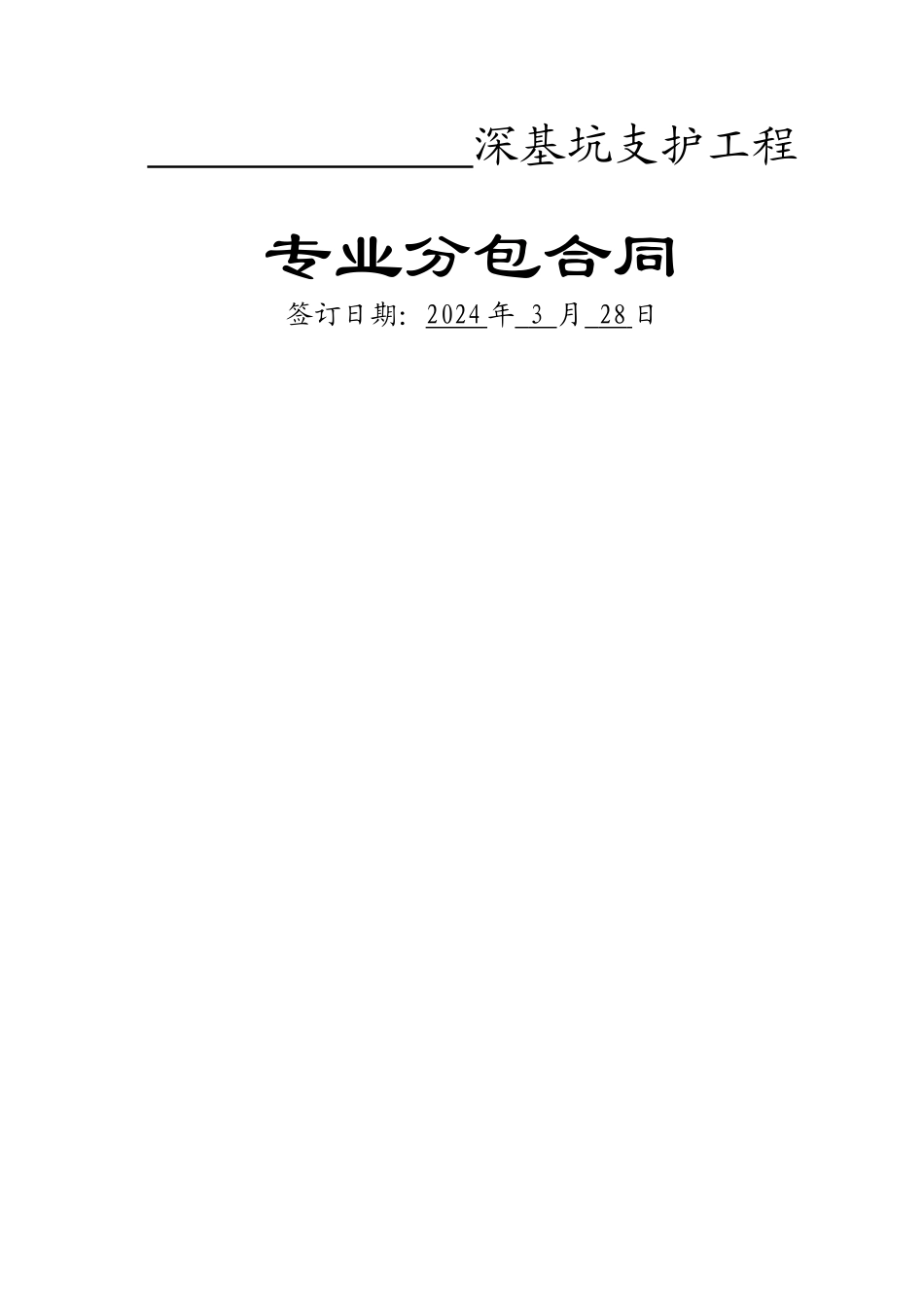 深基坑支护专业分包合同_第1页