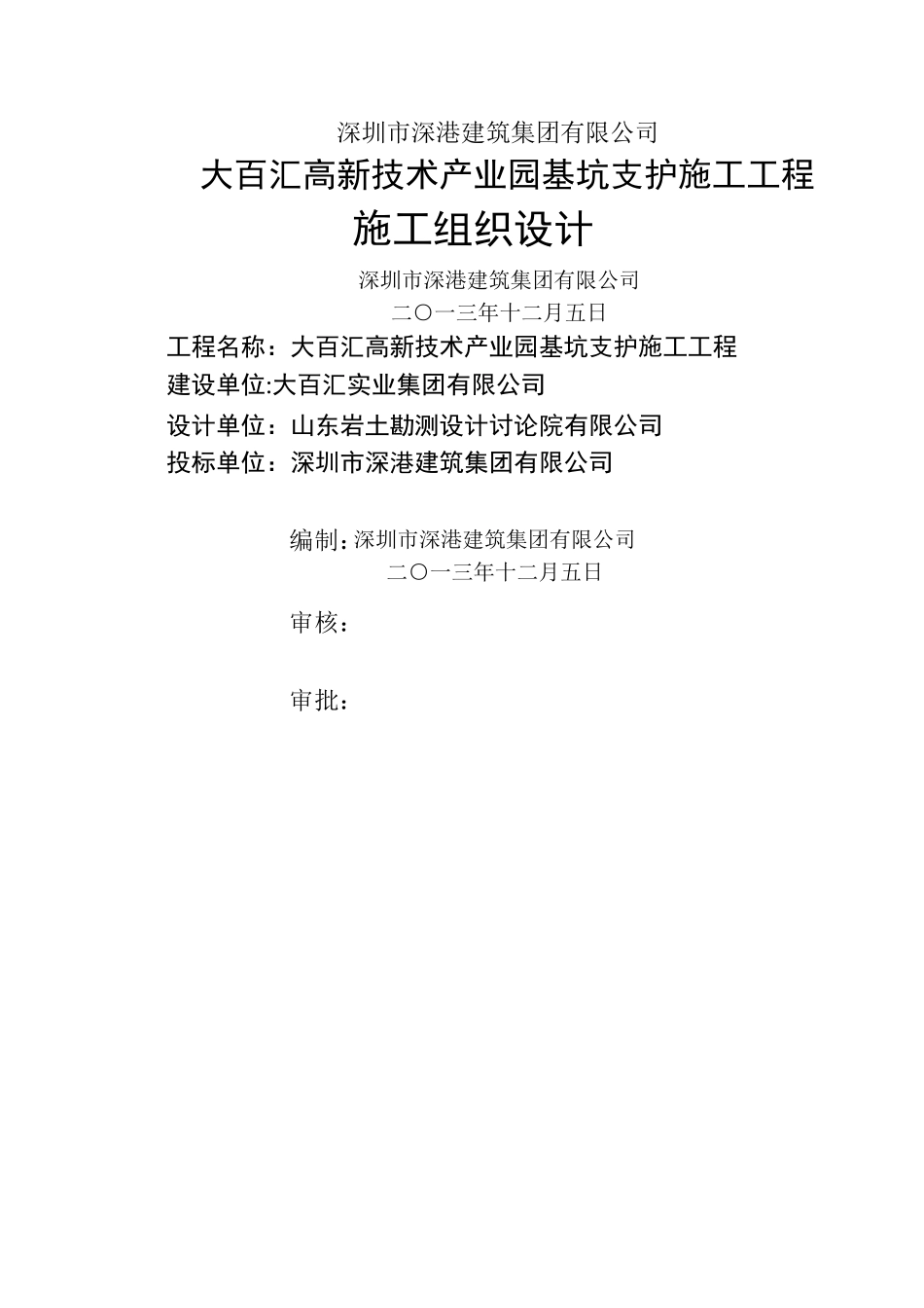 深基坑支护施工工程施工组织设计_第1页