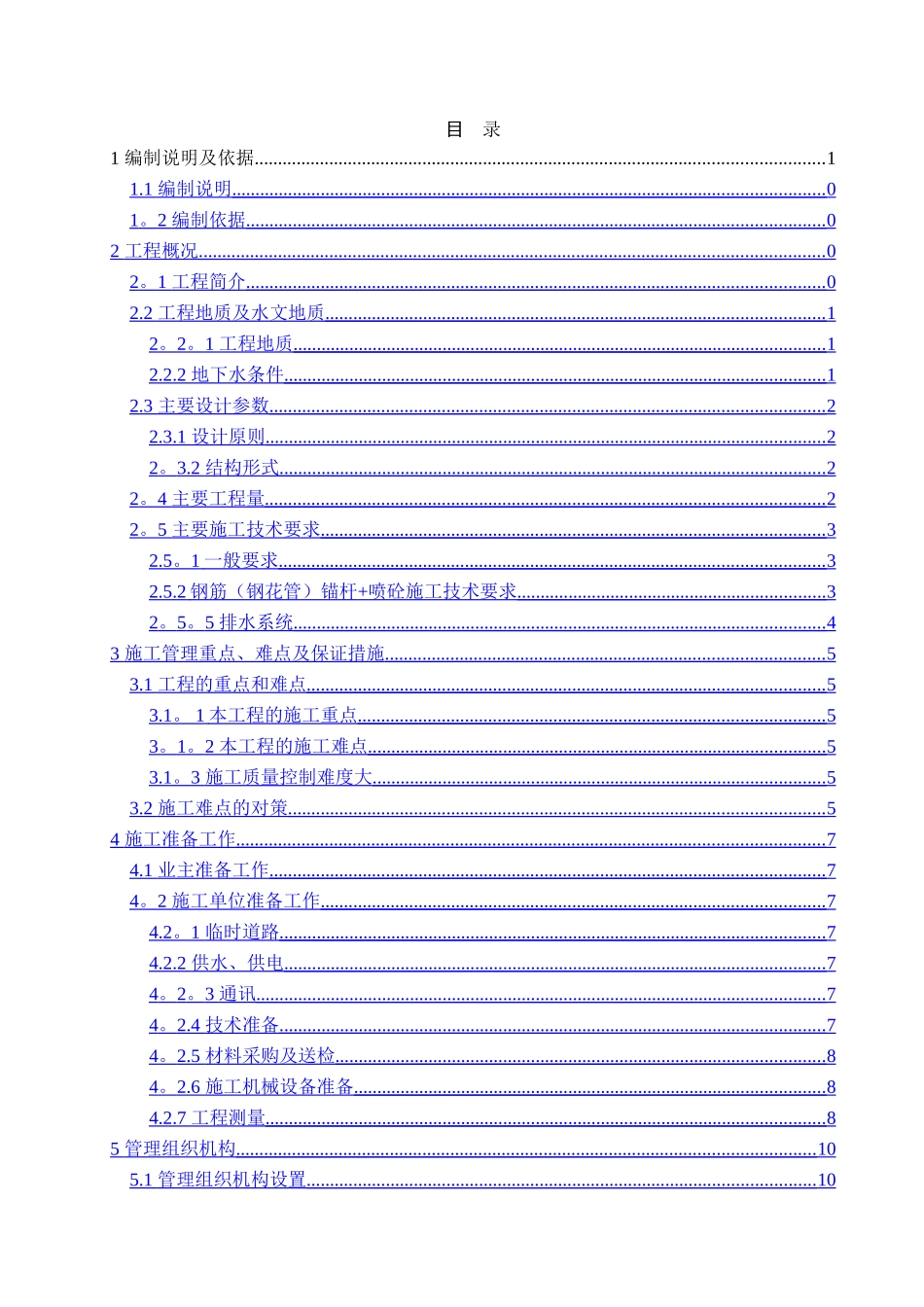 深基坑支护施工工程施工组织设计_第2页