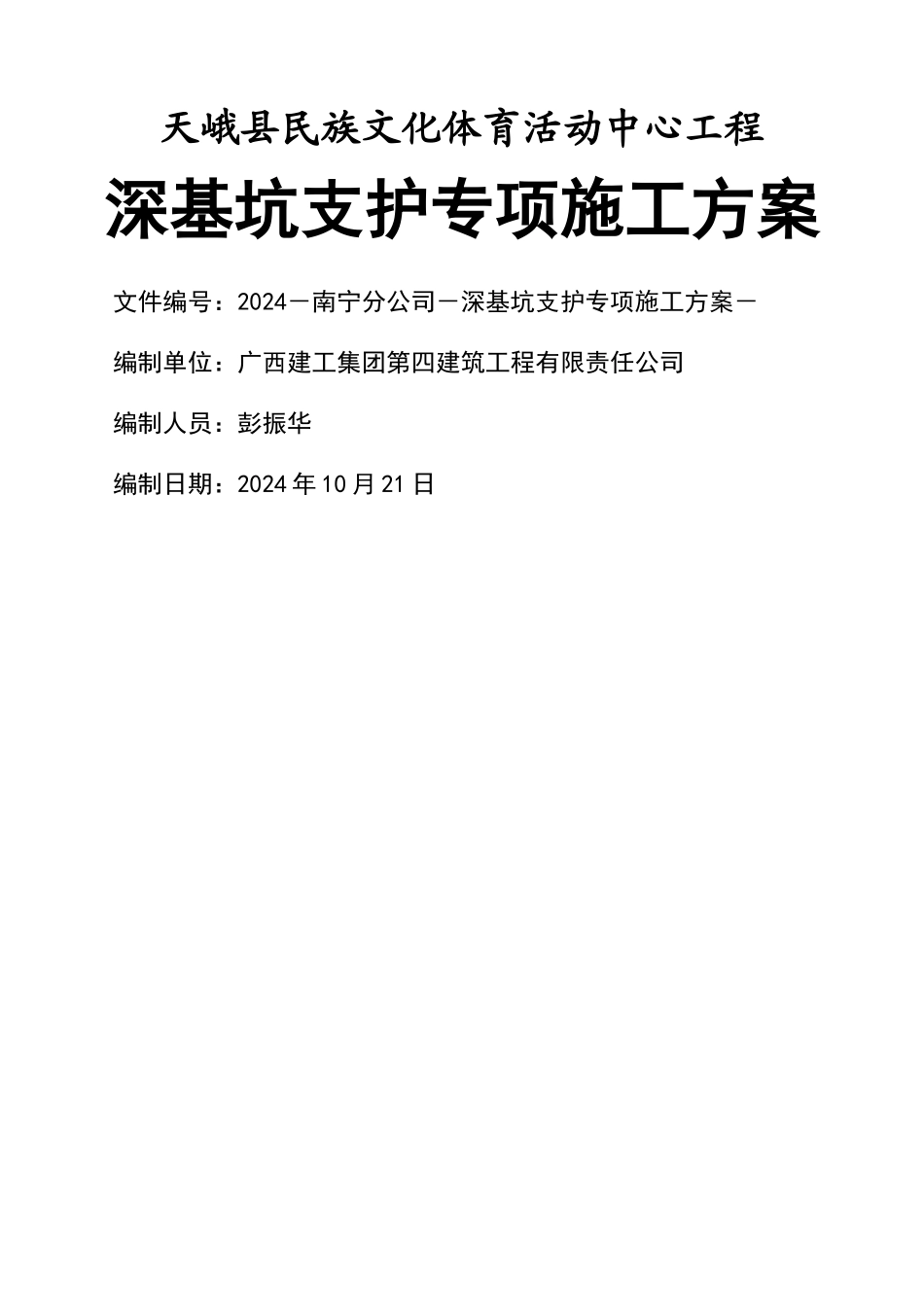 深基坑支护专项施工方案_第1页