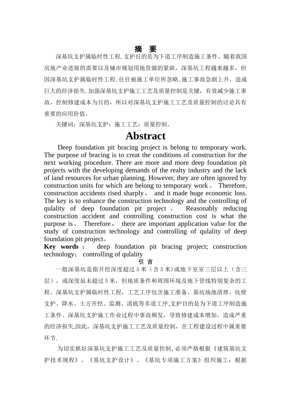 深基坑支护施工工艺及质量控制_第1页