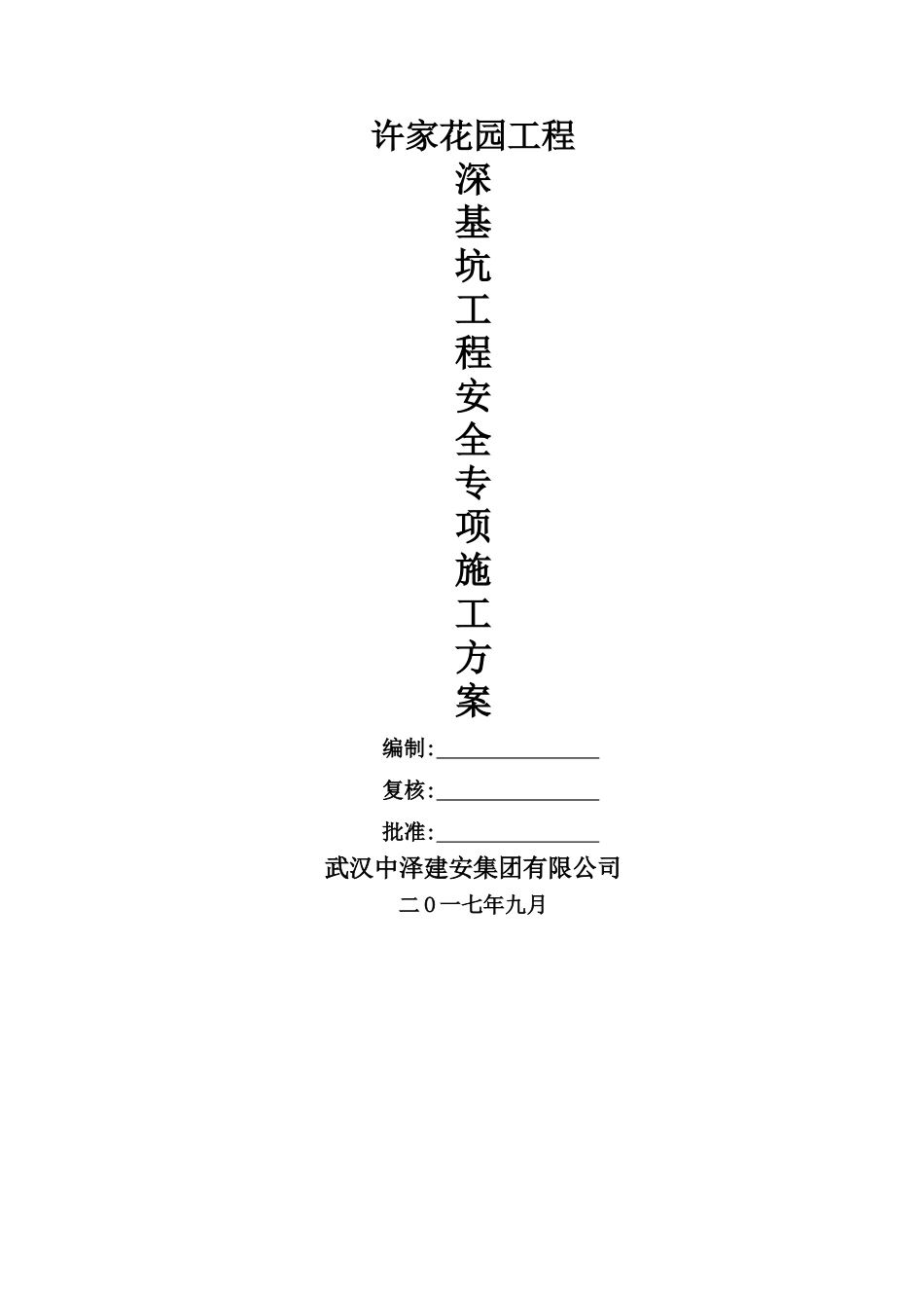 深基坑支护施工方案(已专家论证)_第1页