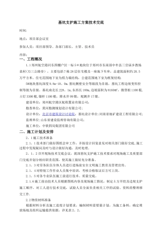 深基坑支护施工方案技术交底