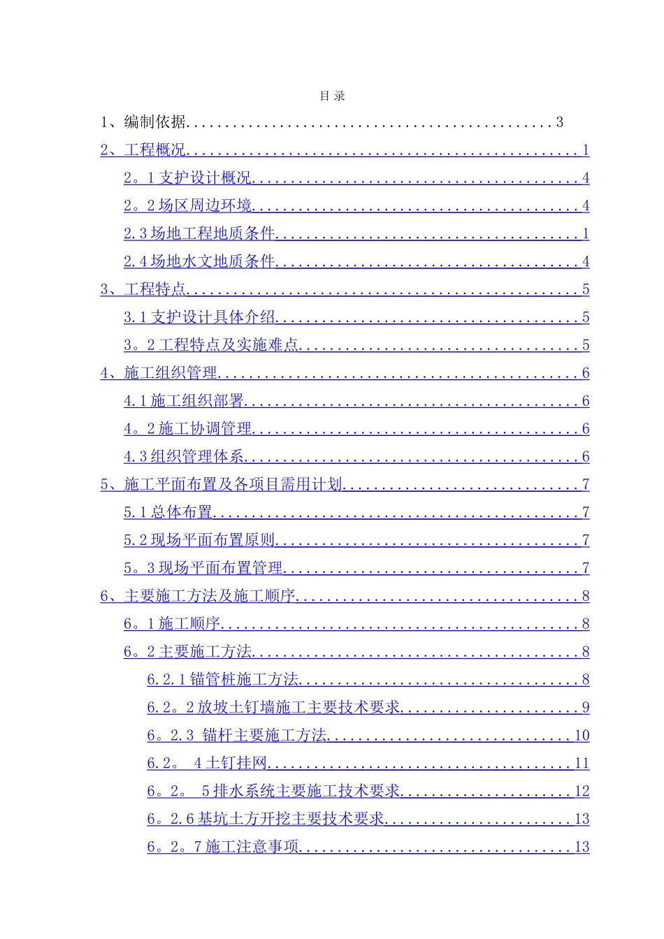 深基坑支护施工方案_第1页