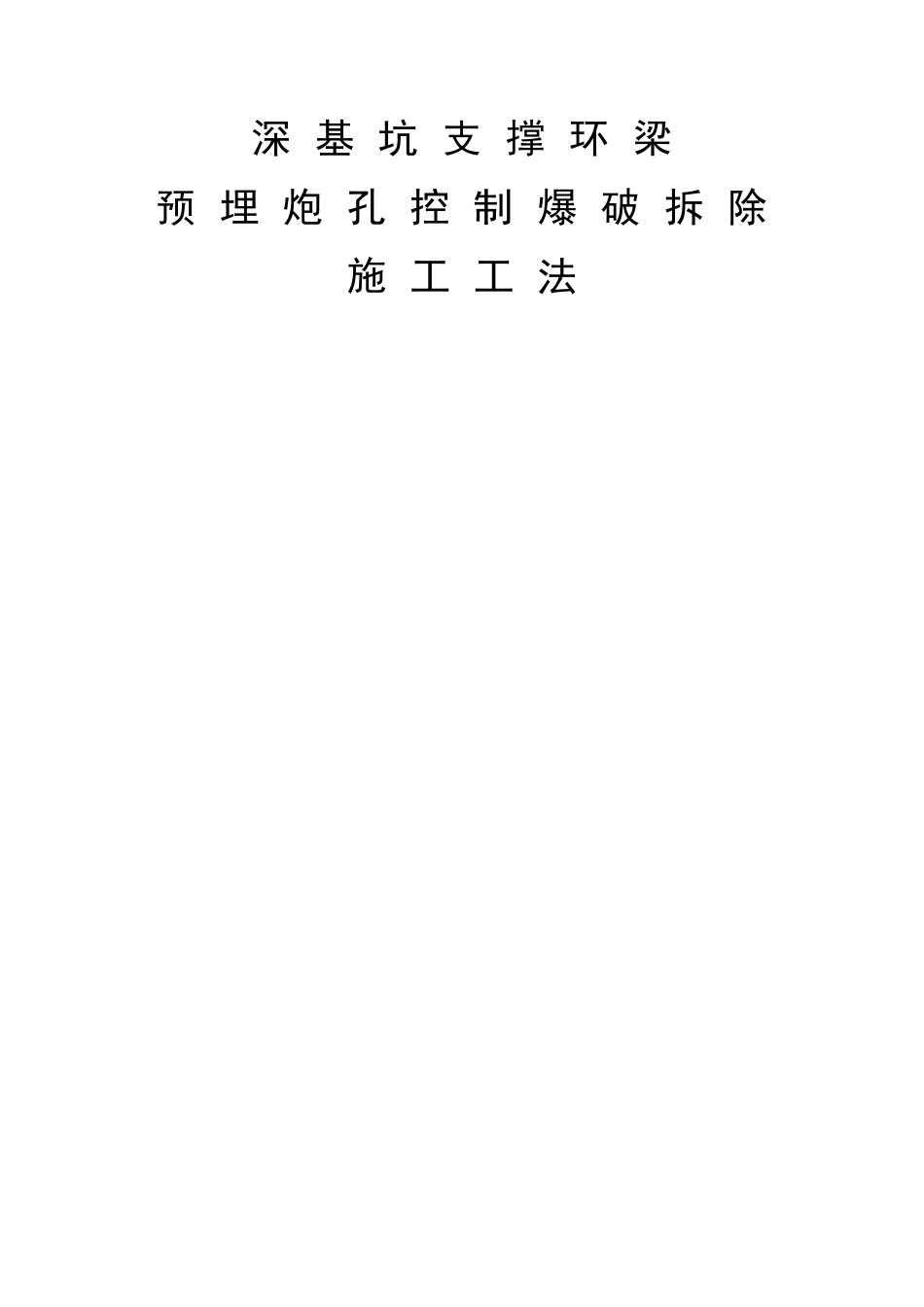 深基坑支撑环梁预埋炮孔控制爆破拆除施工工法_第1页