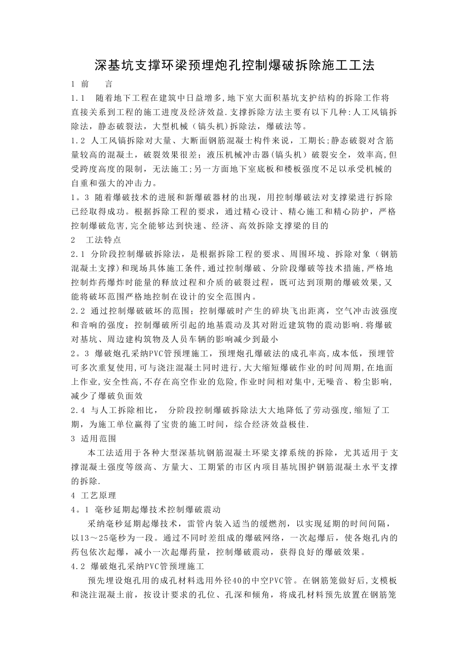 深基坑支撑环梁预埋炮孔控制爆破拆除施工工法_第2页