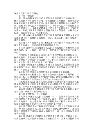 深基坑支护管理规定