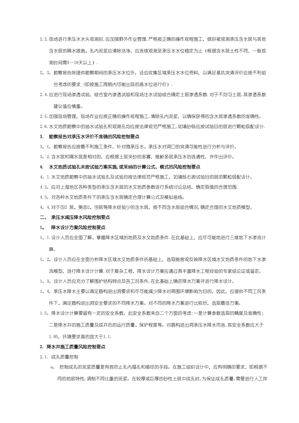 深基坑施工中承压水风险控制要点_第3页