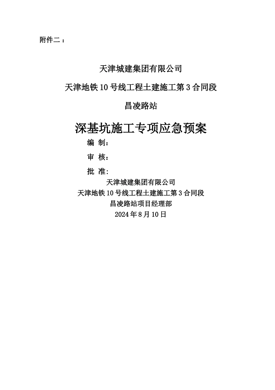 深基坑施工专项应急预案_第1页