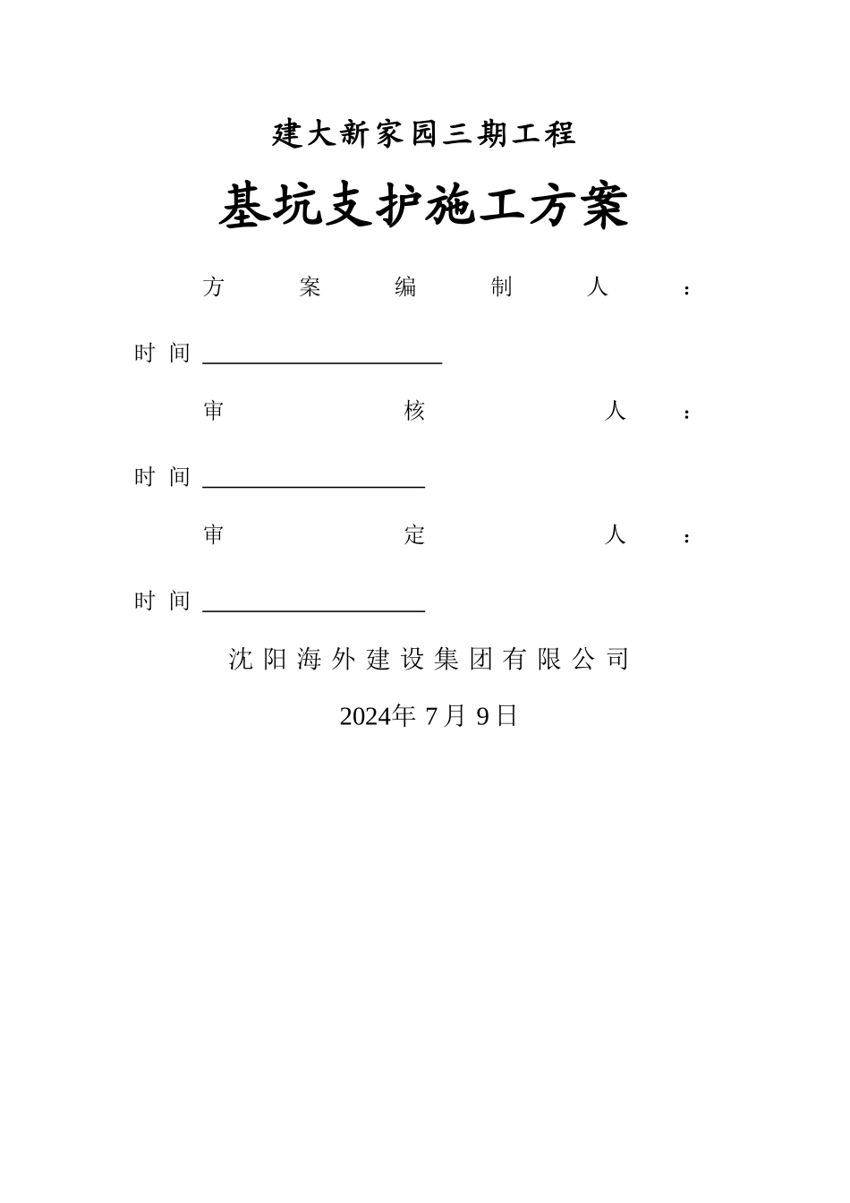 深基坑支护施工方案1_第1页
