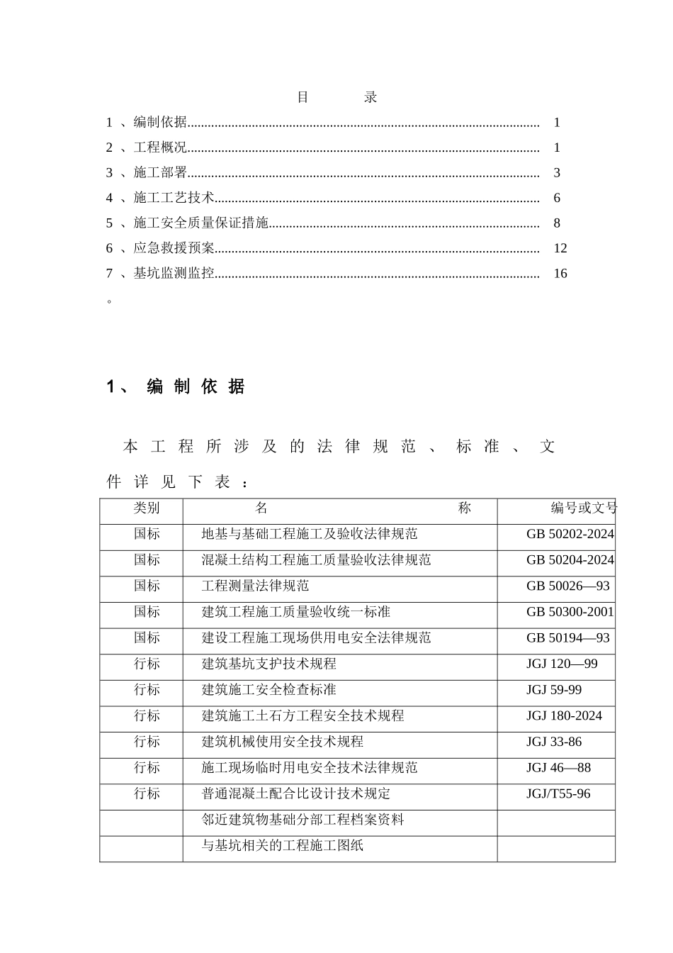 深基坑支护施工方案1_第2页