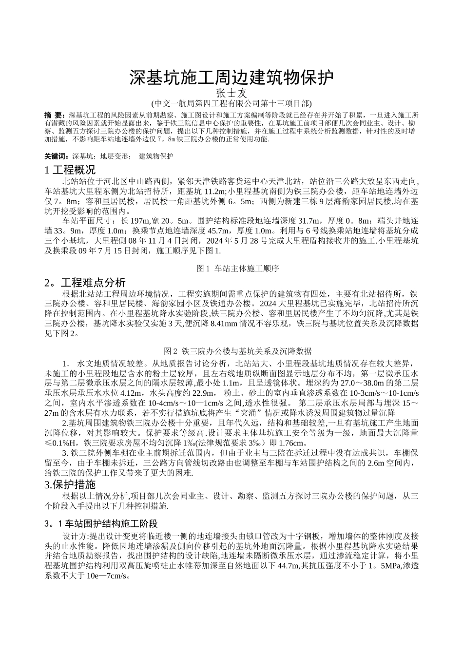 深基坑施工周边建筑物保护--张士友_第1页