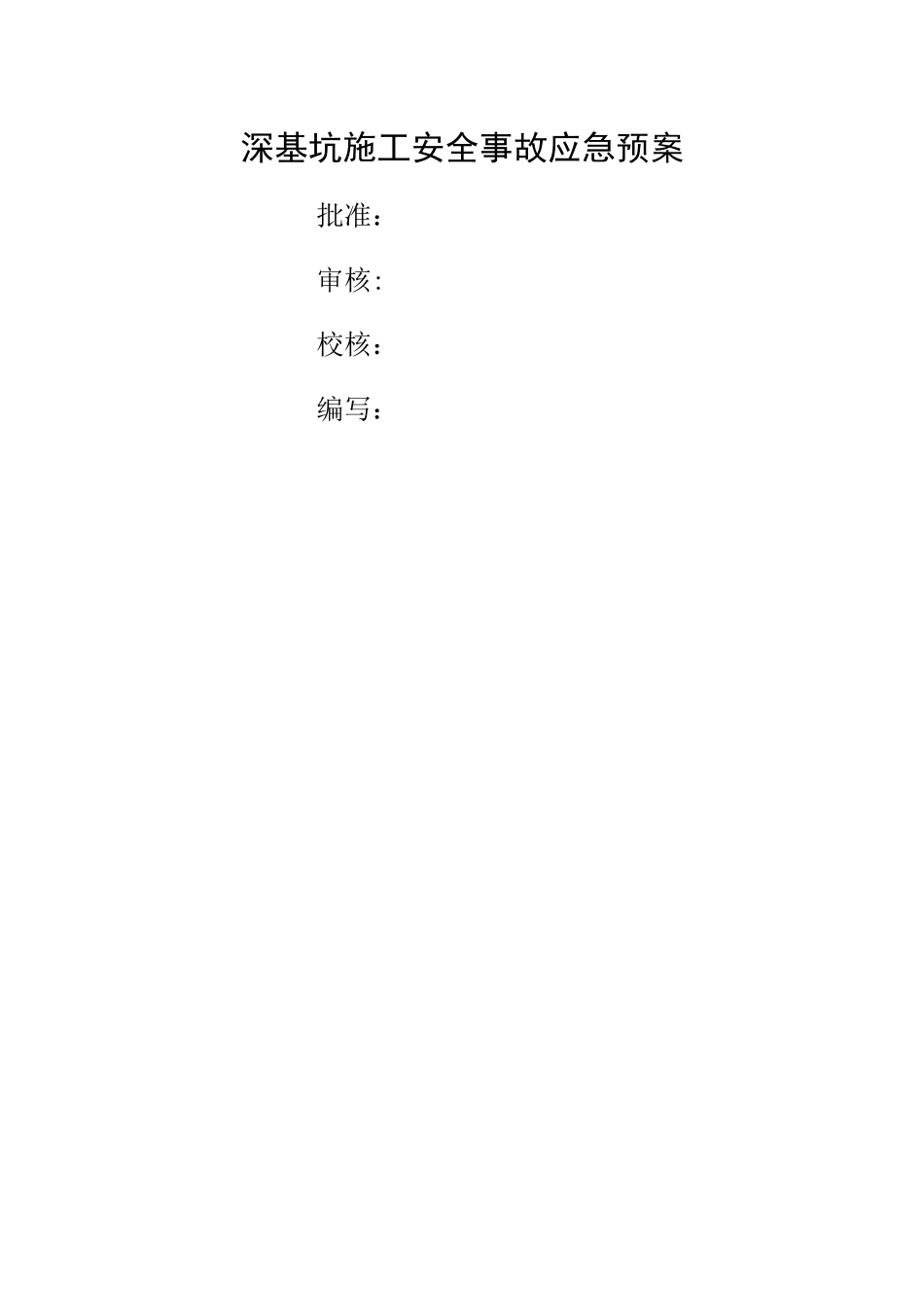 深基坑施工安全事故应急预案_第1页