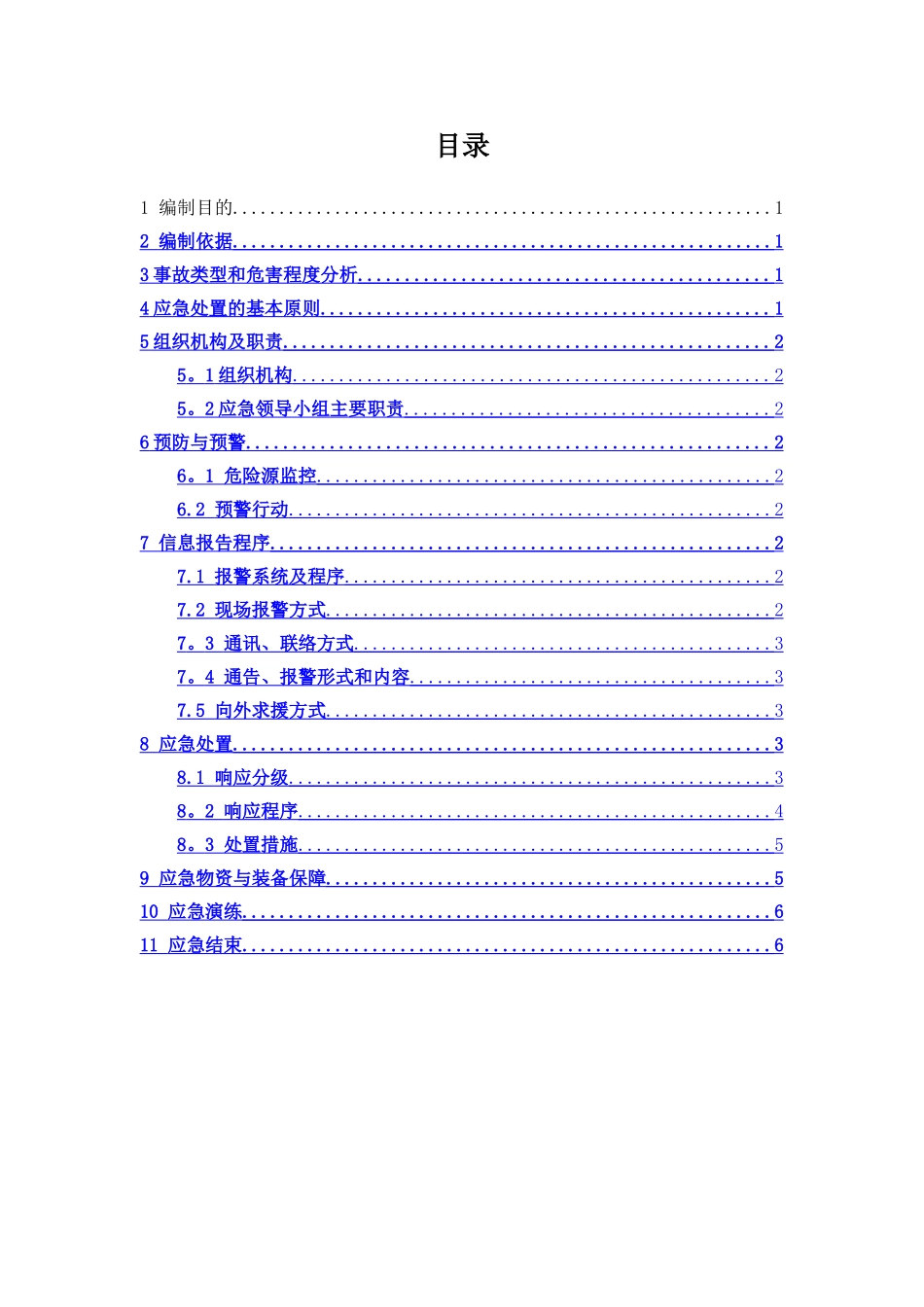 深基坑施工安全事故应急预案_第2页
