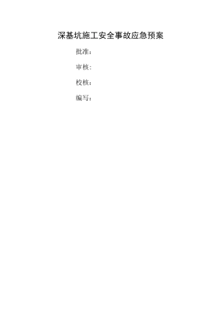 深基坑施工安全事故应急预案