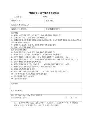 深基坑支护施工旁站监理记录表