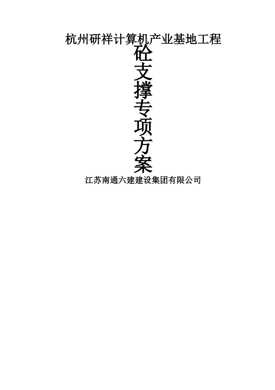 深基坑支撑机械拆除方案_第1页