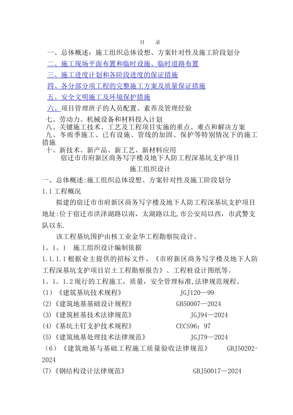 深基坑支护施工组织设计_第1页