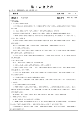 深基坑施工安全技术交底