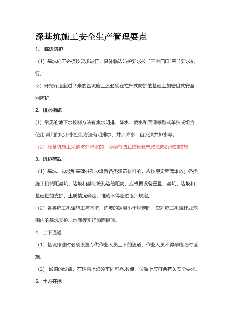 深基坑施工安全生产管理要点_第1页