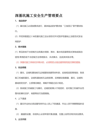 深基坑施工安全生产管理要点