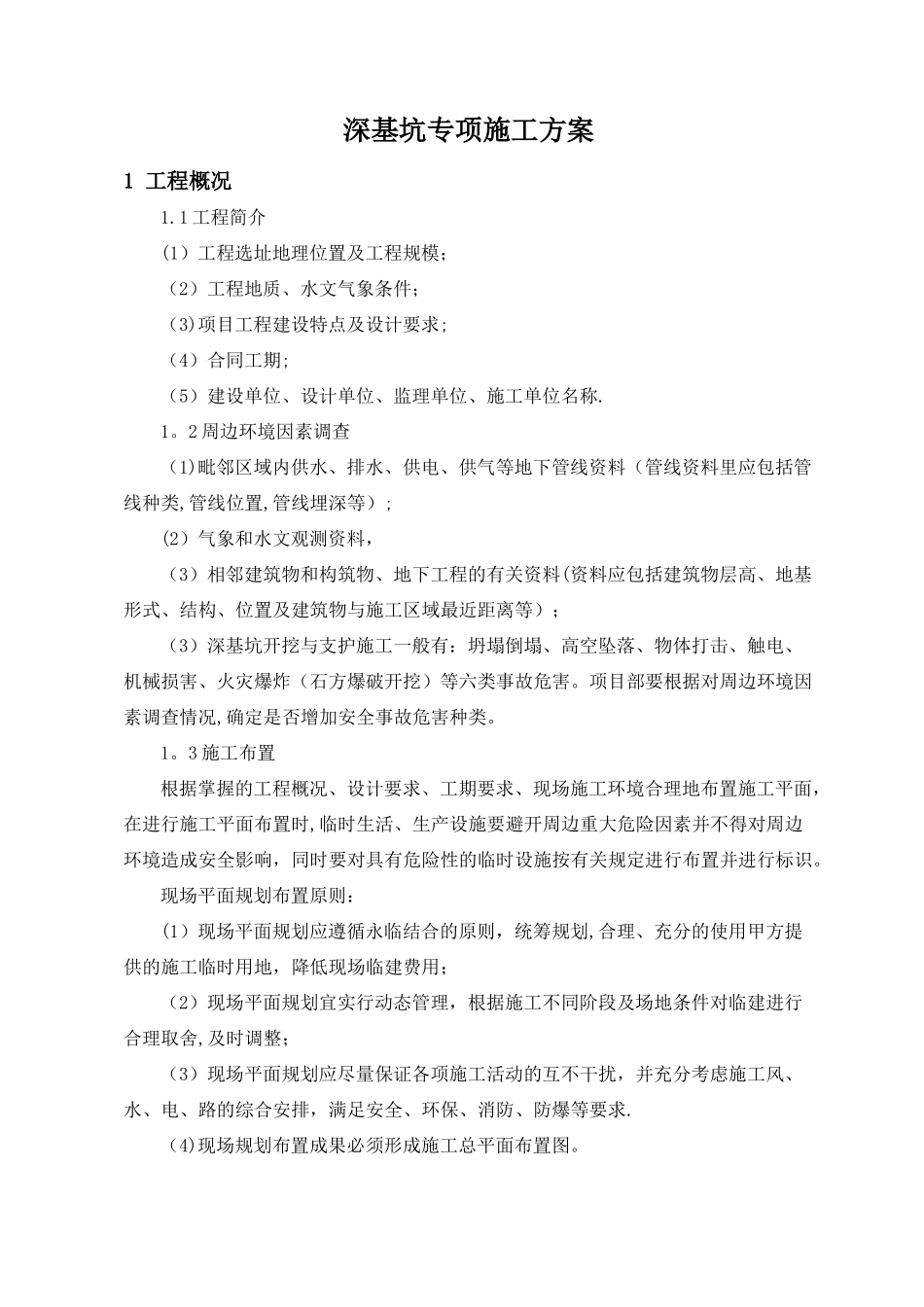 深基坑施工专项施工方案_第1页