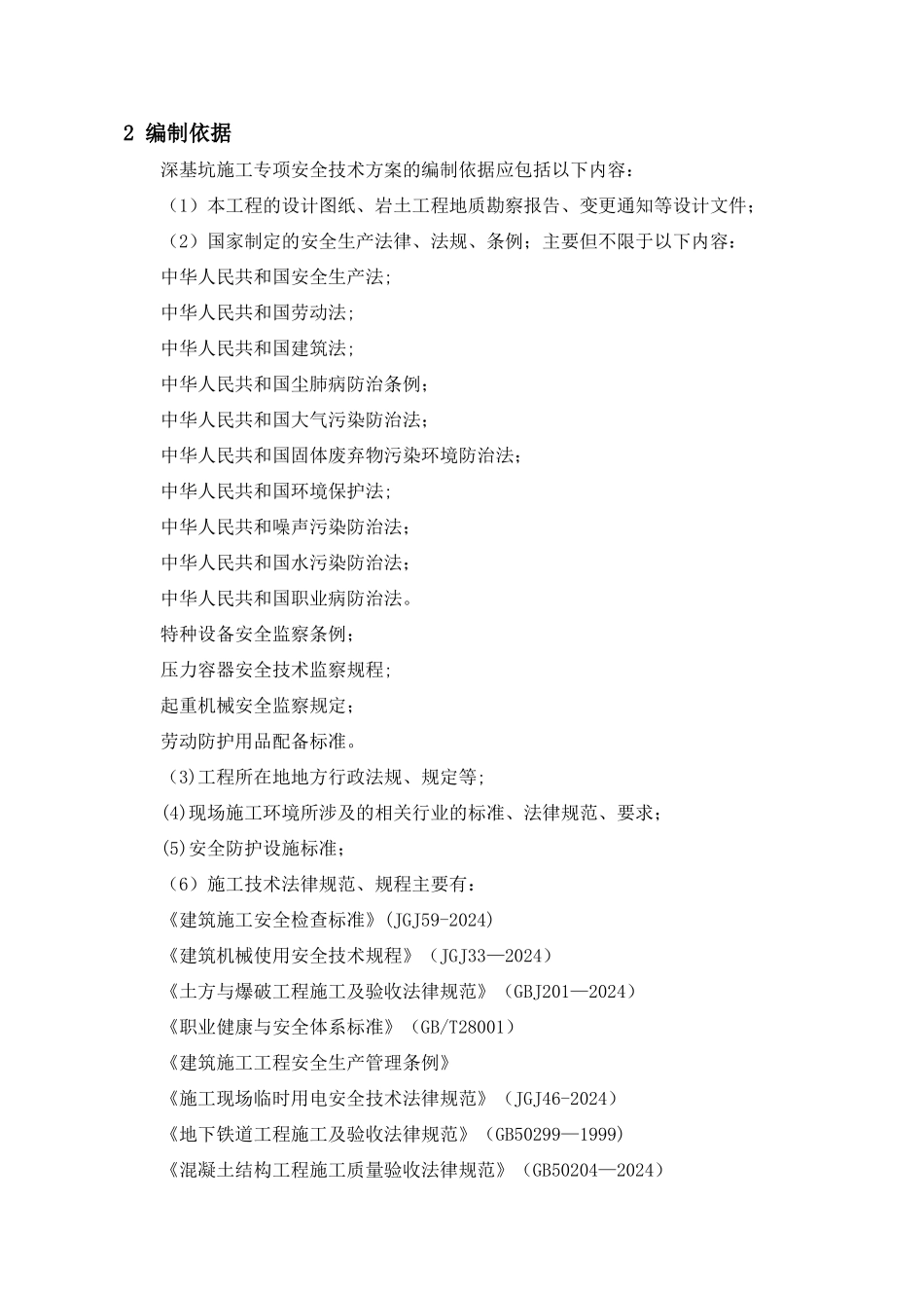 深基坑施工专项施工方案_第2页