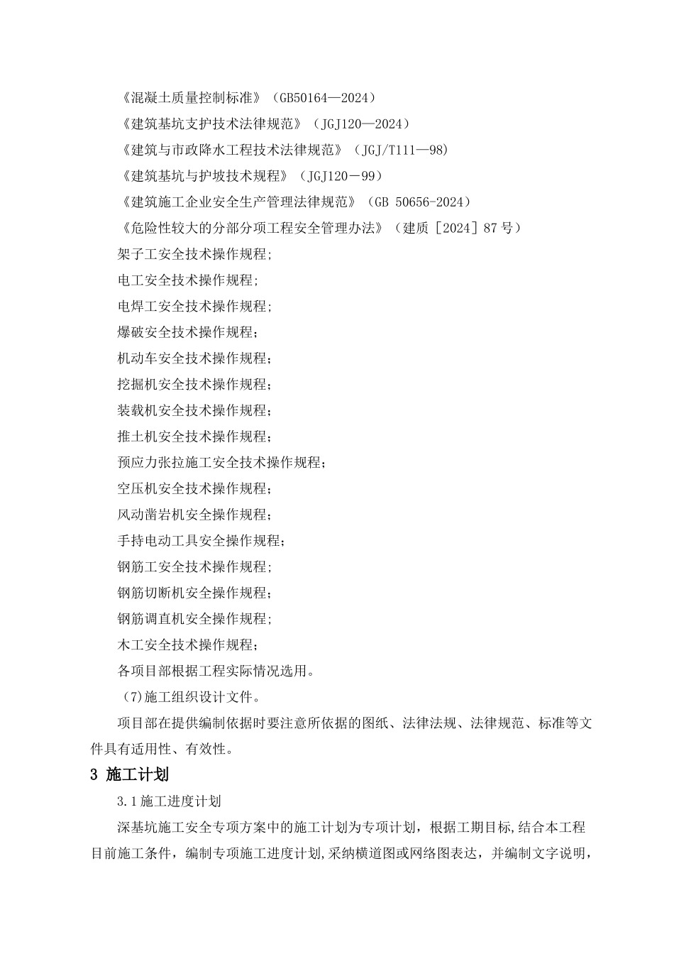 深基坑施工专项施工方案_第3页