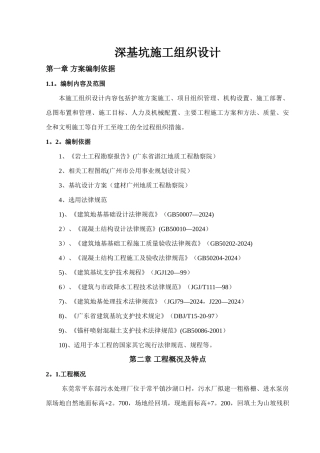 深基坑施工组织设计