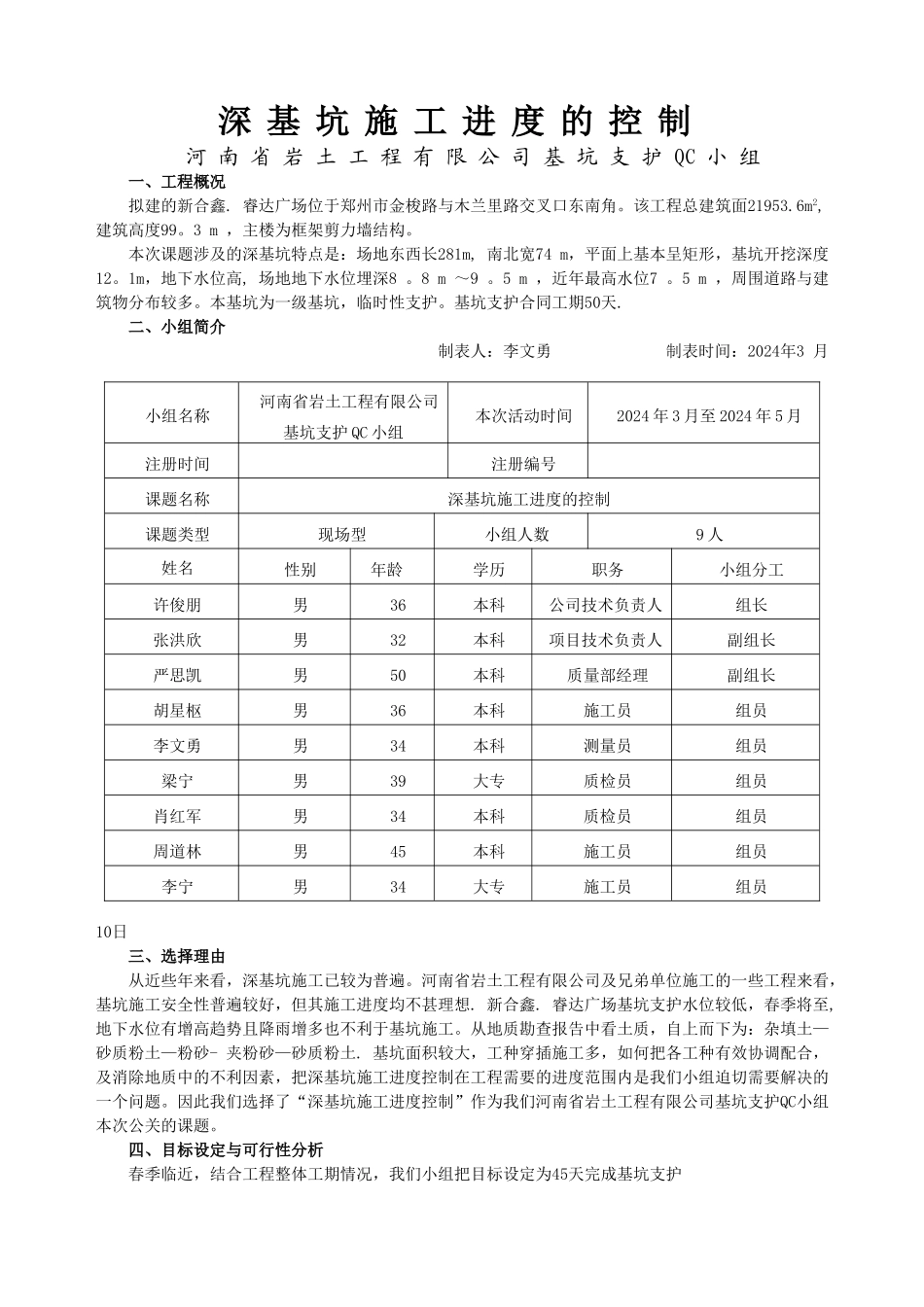 深基坑施工进度的控制QC成果_第1页